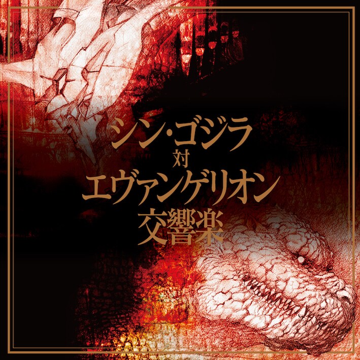 シン・ゴジラ対エヴァンゲリオン交響楽」CD化、前田真宏がジャケット