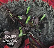 「シン・ゴジラ対エヴァンゲリオン交響楽」初回限定盤ジャケット