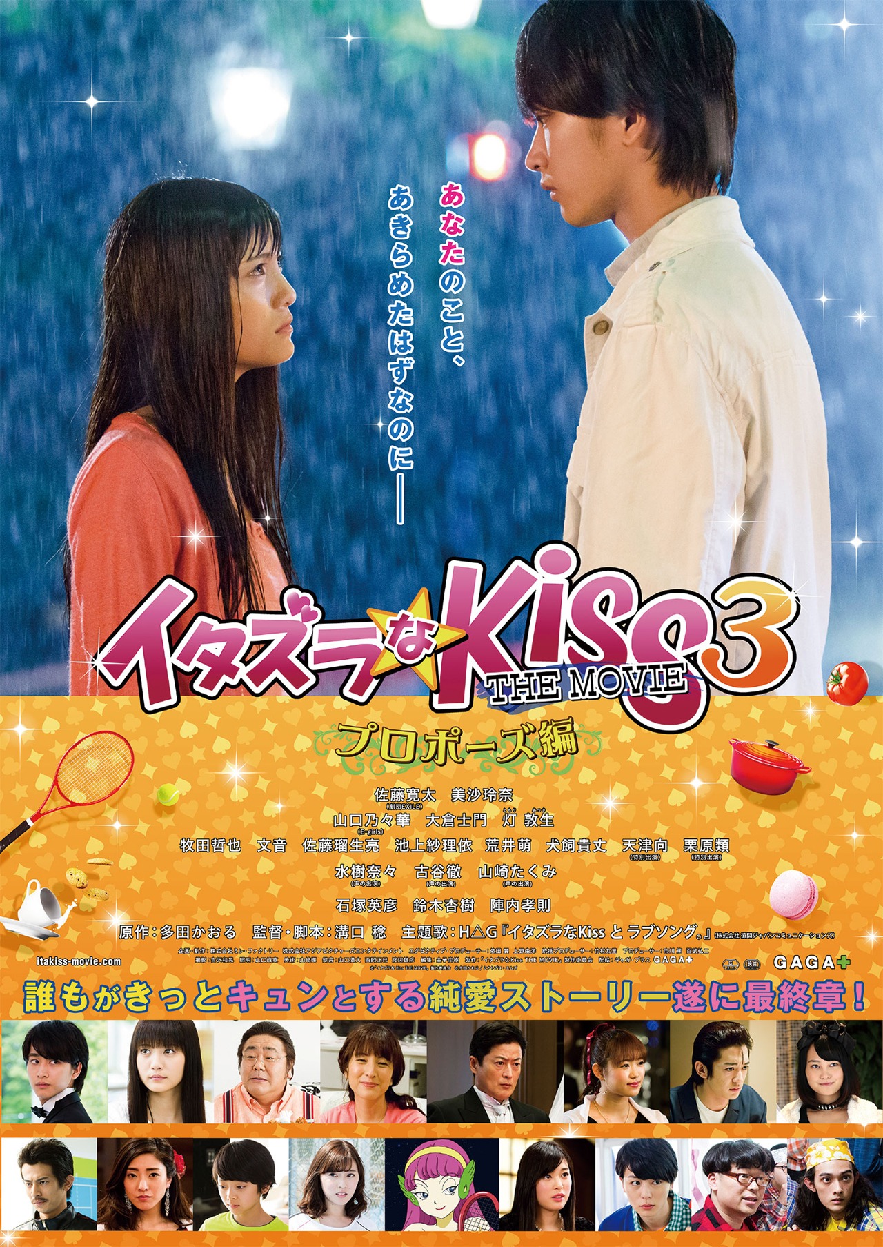 「イタズラなKiss THE MOVIE3 ～プロポーズ編～」ポスタービジュアル (c)「イタズラなKiss THE MOVIE」製作委員会 (c)多田かおる/ミナトプロ・エムズ