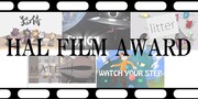 「HAL FILM AWARD」のビジュアル。