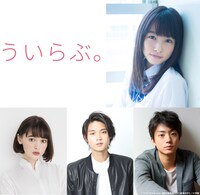 「ういらぶ。」キャスト。上段より時計回りに桜井日奈子、健太郎、磯村勇斗、玉城ティナ。