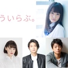Mr.KING平野紫耀が「ういらぶ。」で主演、ヒロイン役は桜井日奈子