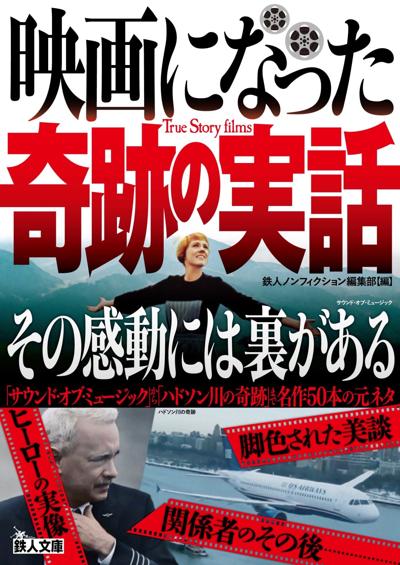 「映画になった奇跡の実話 その感動には裏がある」書影