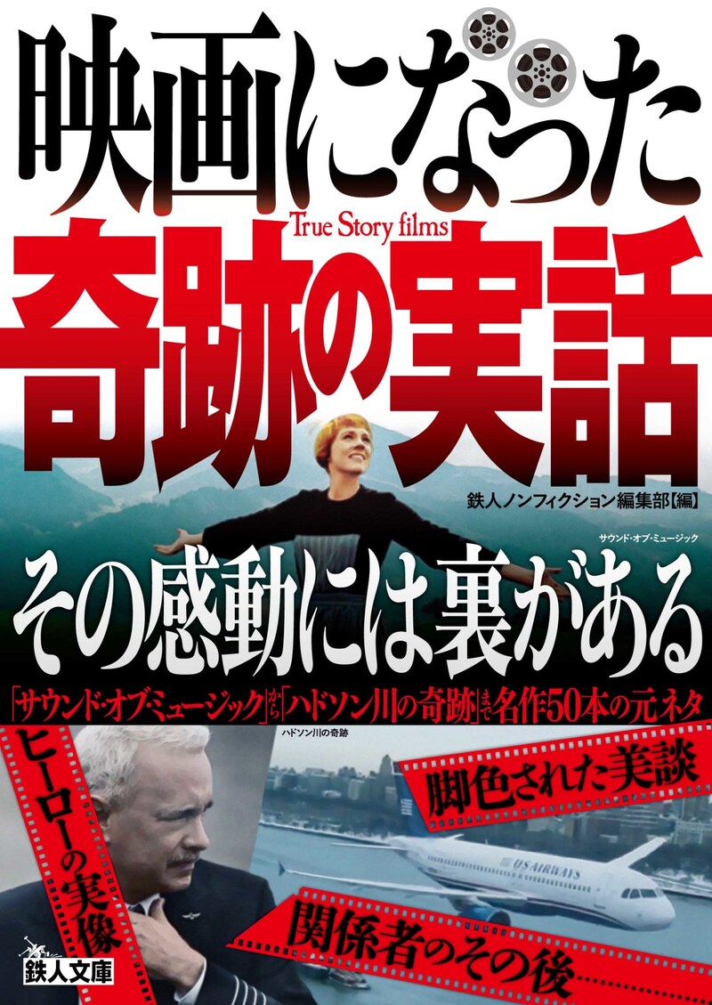 「映画になった奇跡の実話 その感動には裏がある」書影