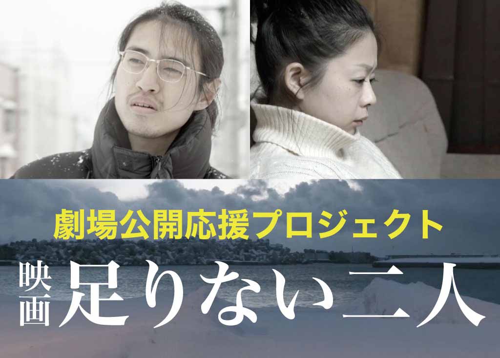 「足りない二人」クラウドファンディングビジュアル
