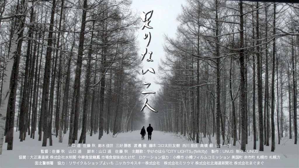 「足りない二人」