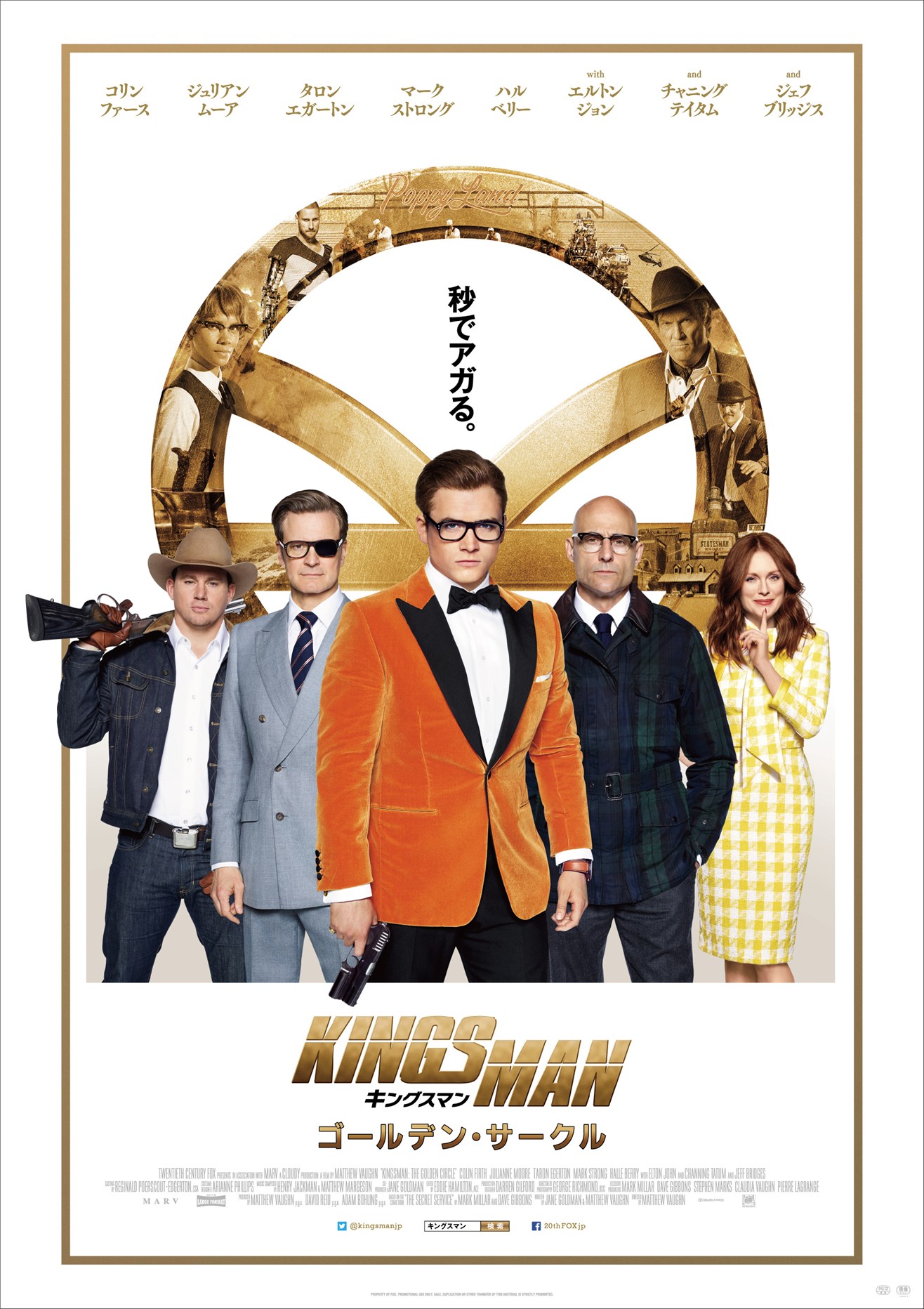 「キングスマン：ゴールデン・サークル」ポスタービジュアル