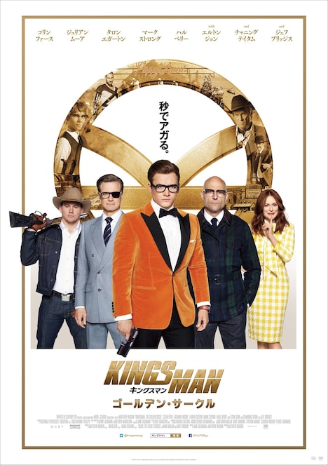 「キングスマン:ゴールデン・サークル」ポスタービジュアル