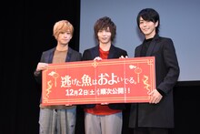 「逃げた魚はおよいでる。」完成披露イベントの様子。左から赤澤燈、染谷俊之、廣瀬智紀。