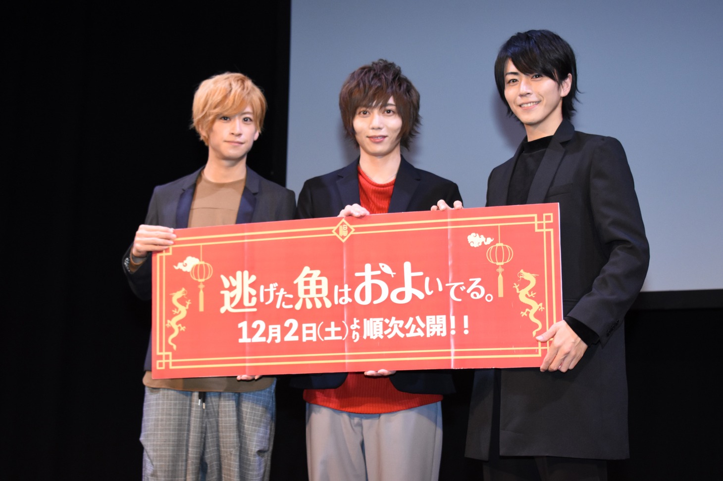 「逃げた魚はおよいでる。」完成披露イベントの様子。左から赤澤燈、染谷俊之、廣瀬智紀。