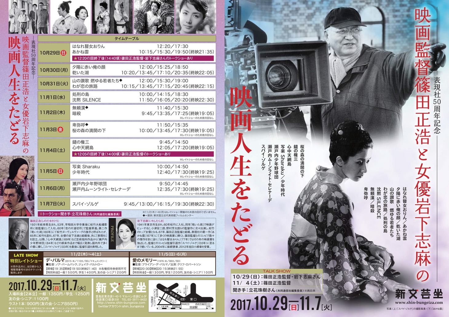 「表現社50周年記念 映画監督篠田正浩と女優岩下志麻の映画人生をたどる」チラシ