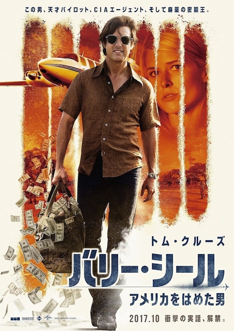 「バリー・シール/アメリカをはめた男」ティザービジュアル (c)Universal Pictures