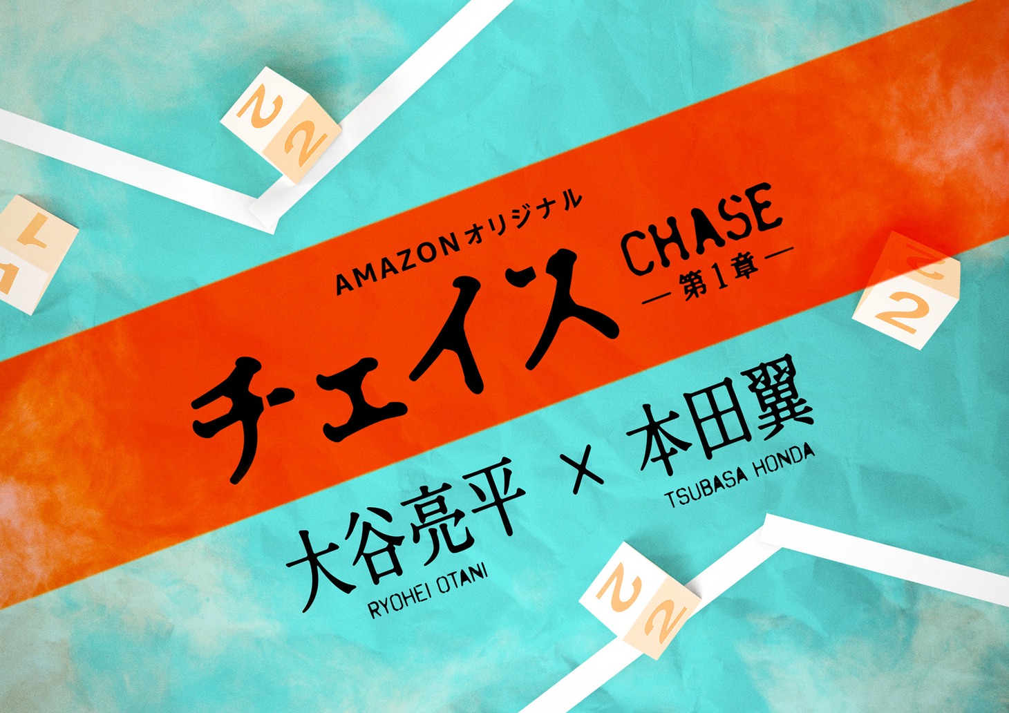 「チェイス 第1章」