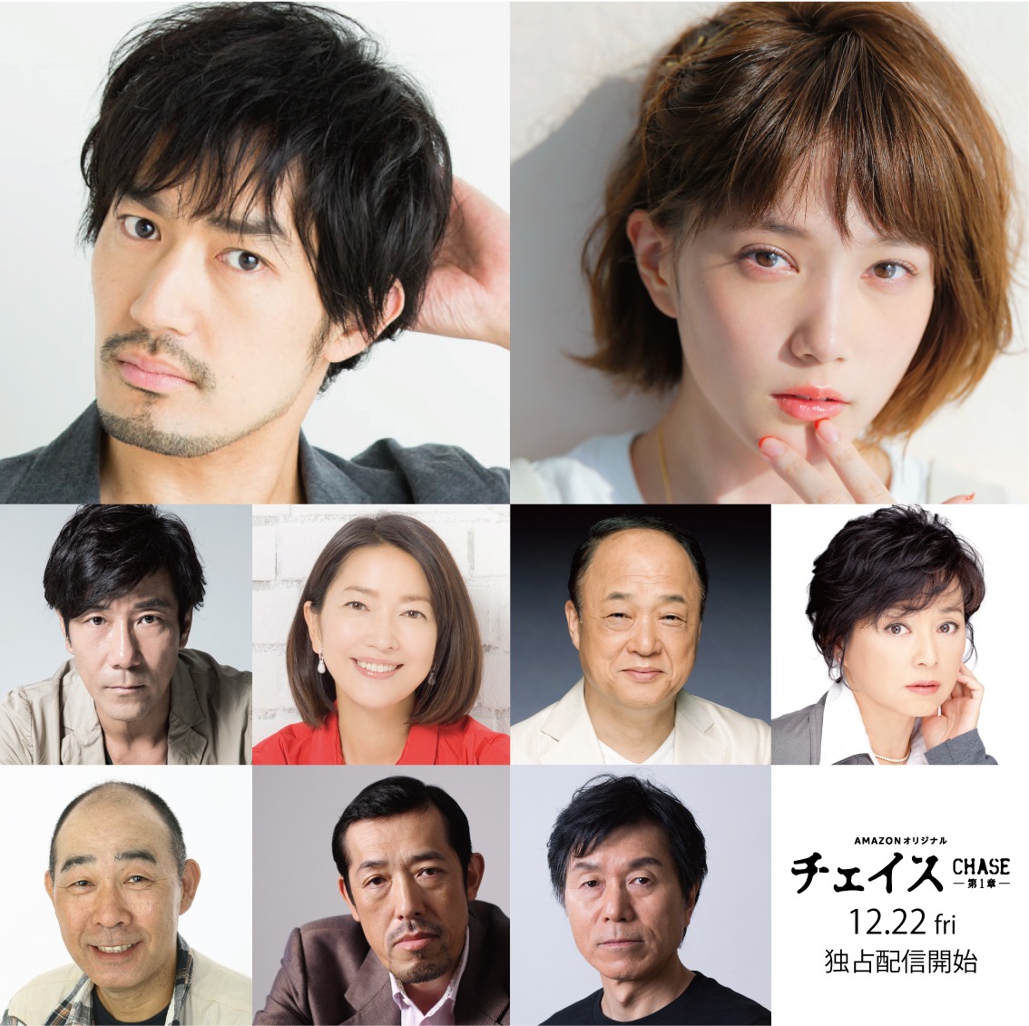 「チェイス 第1章」のキャストたち。