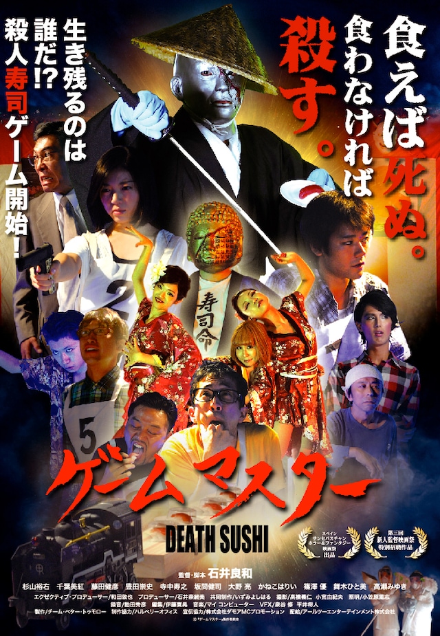 「ゲームマスター」ポスタービジュアル