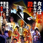 殺人寿司、食人…男女9人の血みどろ生存競争描く「ゲームマスター」公開