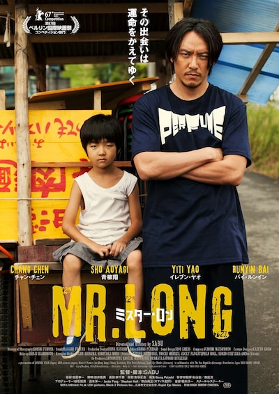 「MR.LONG/ミスター・ロン」ポスタービジュアル