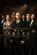 「ホテル ハルシオン」ビジュアル (c)2017 Left Bank Pictures (Television) Limited. All Rights Reserved.