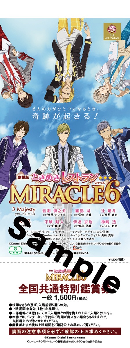 「劇場版ときめきレストラン☆☆☆ MIRACLE6」前売り券
