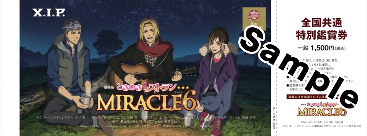 「劇場版ときめきレストラン☆☆☆ MIRACLE6」前売り券（X.I.P.バージョン）