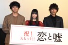 「恋と嘘」北村匠海のアドリブに森川葵と佐藤寛太が感動、号泣エピソード明かす