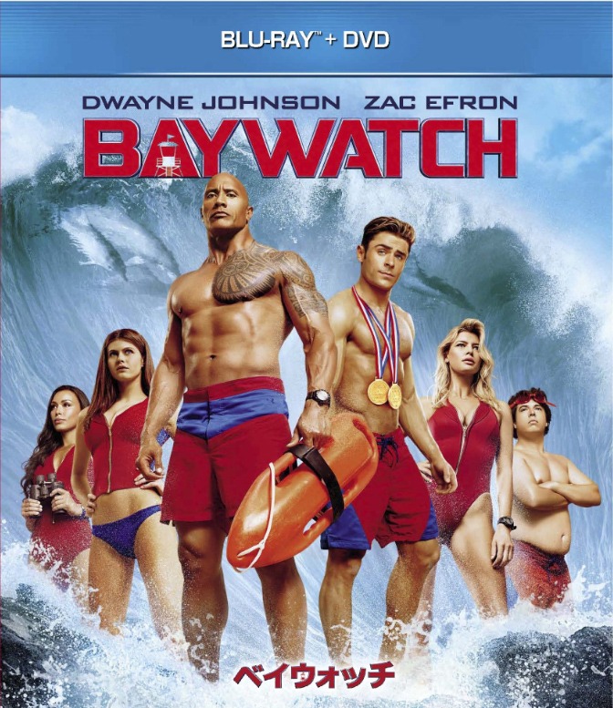 「ベイウォッチ」Blu-ray & DVDのジャケット。