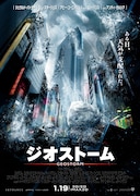 「ジオストーム」ポスタービジュアル (c)2017 WARNER BROS. ENTERTAINMENT INC., SKYDANCE PRODUCTIONS, LLC AND RATPAC-DUNE ENTERTAINMENT LLC