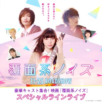 「豪華キャスト集合！映画『覆面系ノイズ』スペシャルラインライブ」ビジュアル