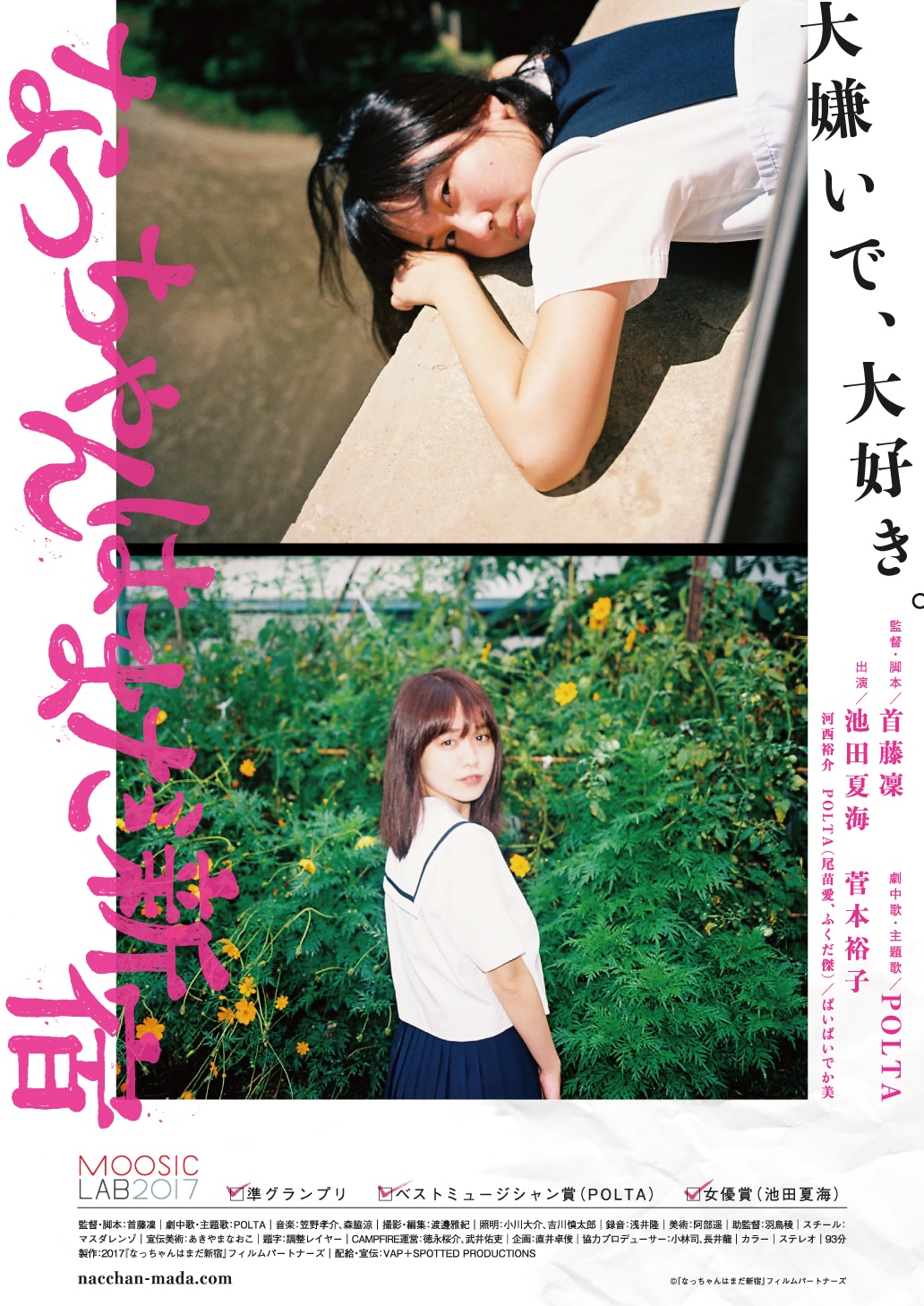 「なっちゃんはまだ新宿」ポスタービジュアル