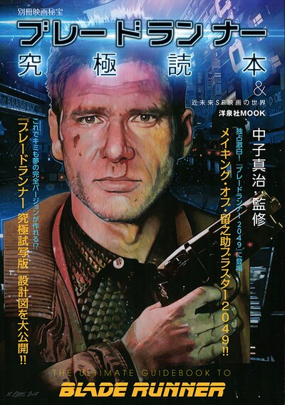 「別冊映画秘宝 ブレードランナー 究極読本＆近未来SF映画の世界」表紙