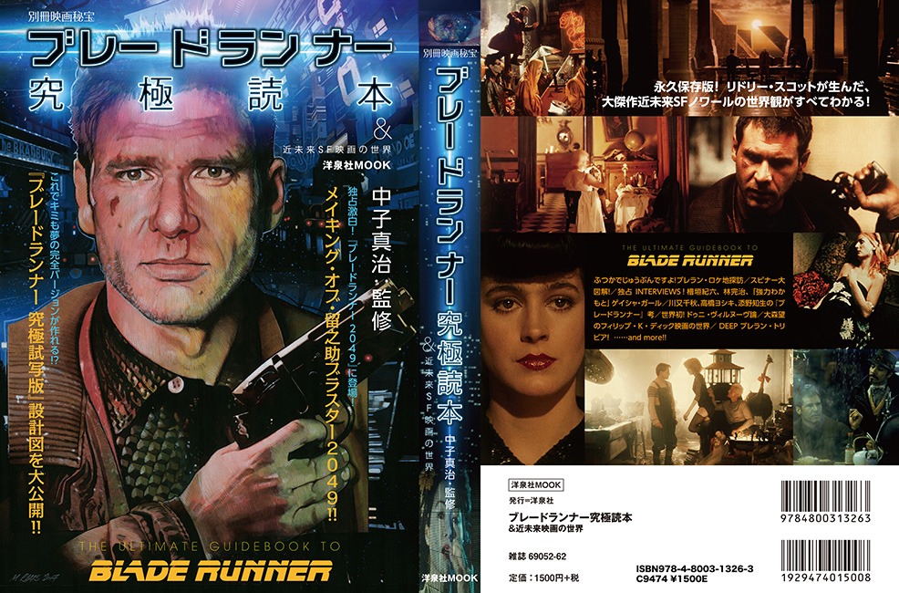 「別冊映画秘宝 ブレードランナー 究極読本＆近未来SF映画の世界」の表紙と裏表紙。