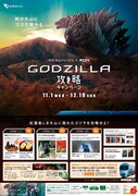 「GODZILLA 攻略キャンペーン」ビジュアル
