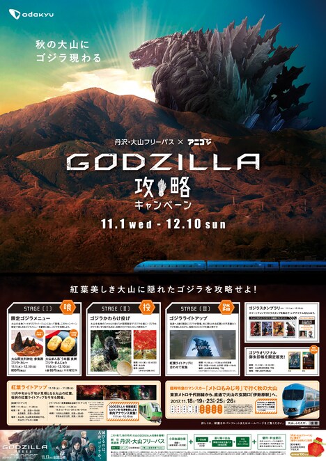 「GODZILLA 攻略キャンペーン」ビジュアル