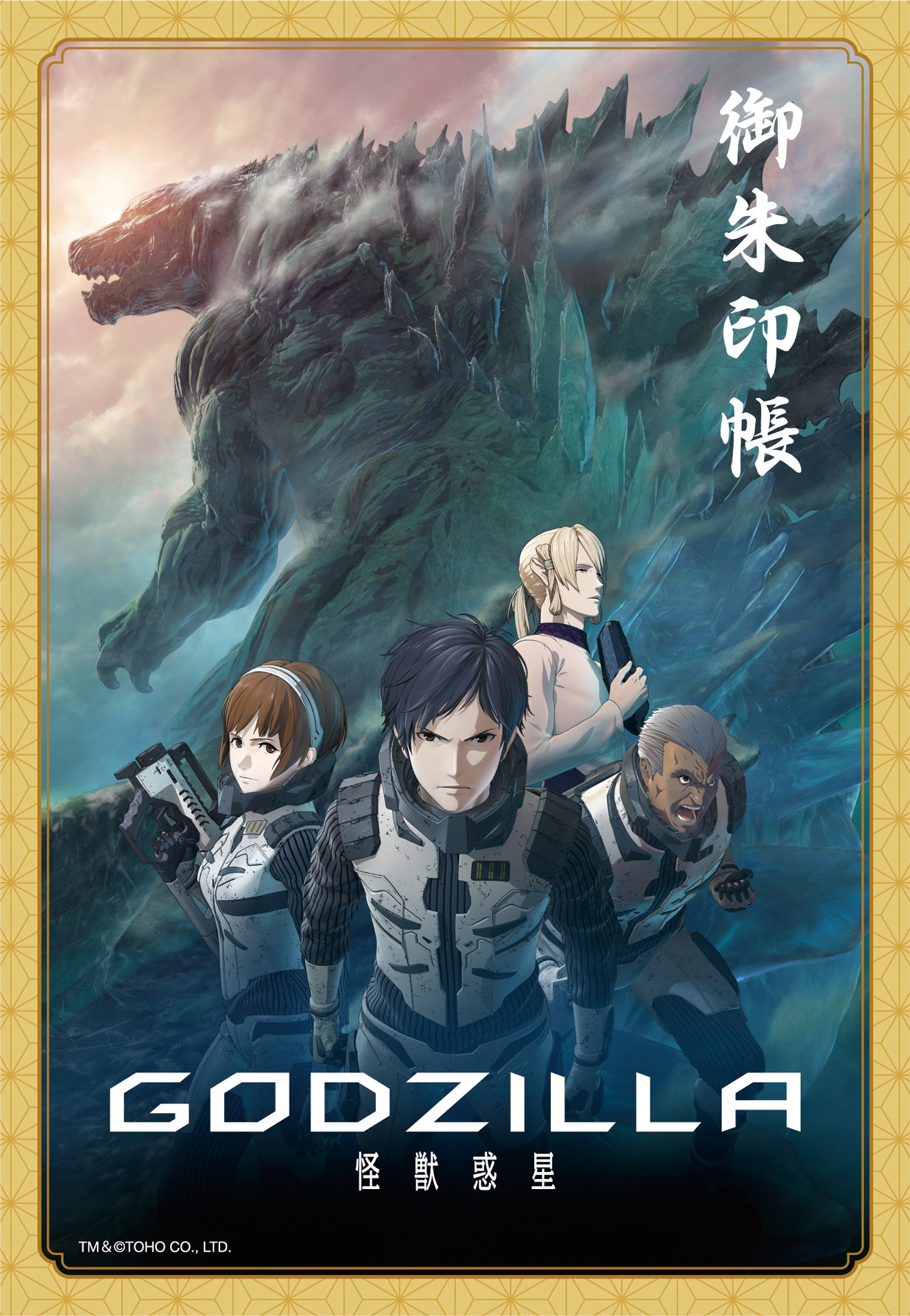 「GODZILLA 怪獣惑星」御朱印帳（表面）