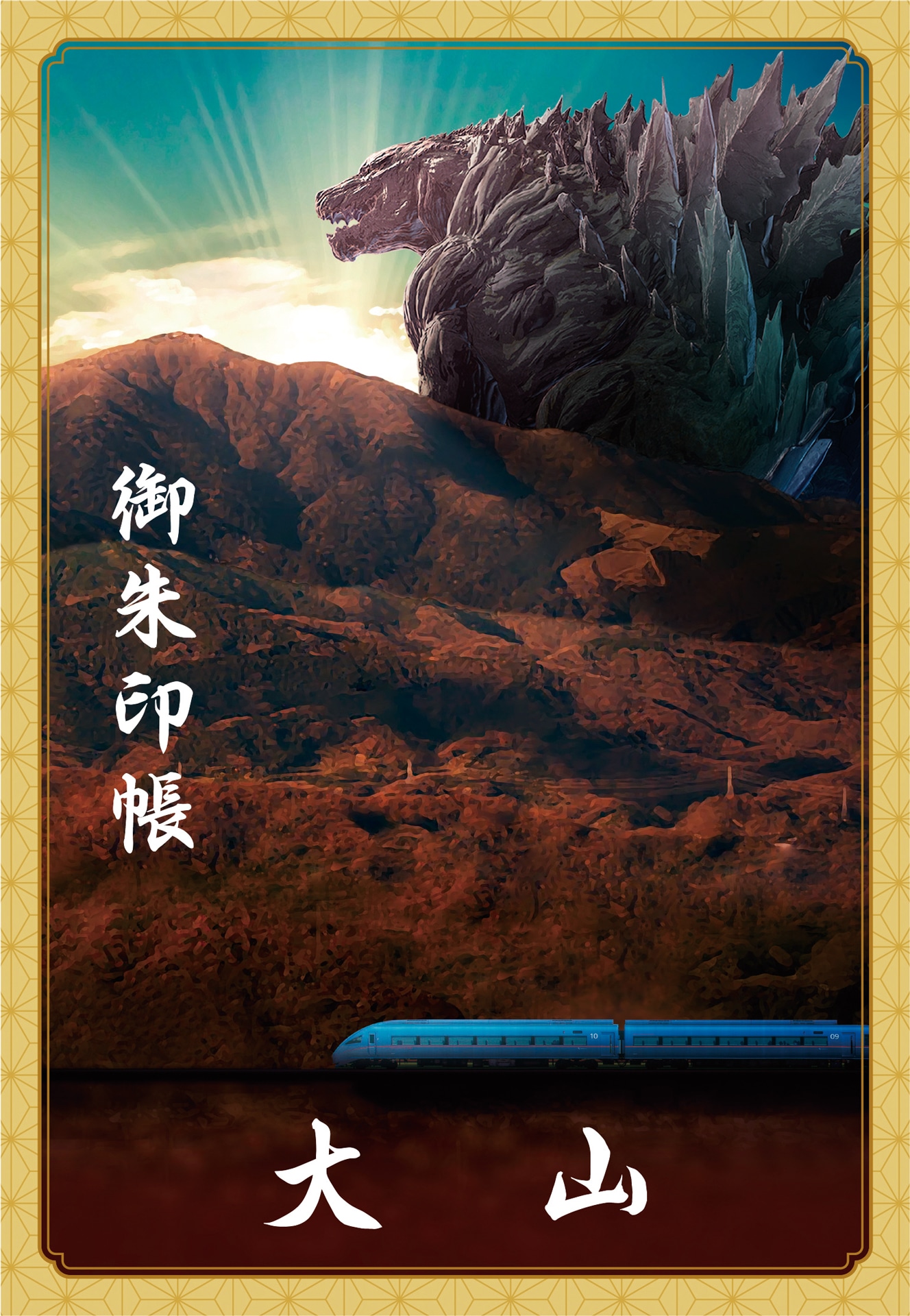 「GODZILLA 怪獣惑星」御朱印帳（裏面）