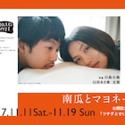 川島小鳥の写真展が開催、臼田あさ美×太賀「南瓜とマヨネーズ」公開記念