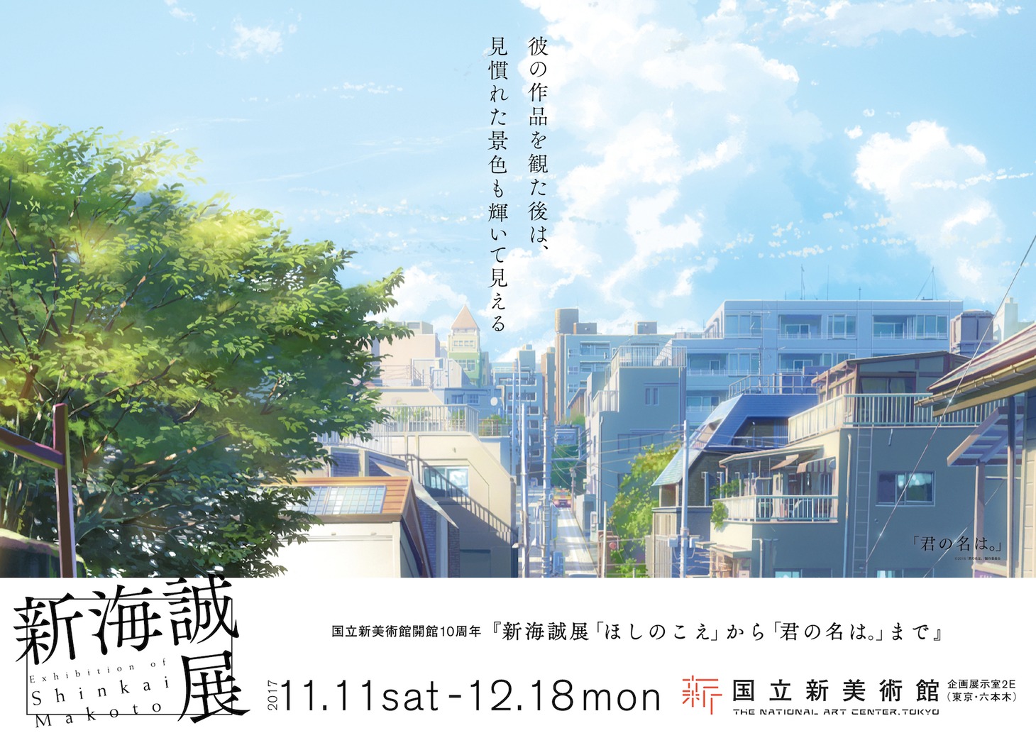 「君の名は。」のビジュアルを使用した六本木交通広告。(c) 2016「 君の名は。」製作委員会　