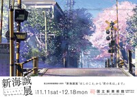 「秒速5センチメートル」のビジュアルを使用した六本木交通広告。(c) Makoto Shinkai / CoMix Wave Films