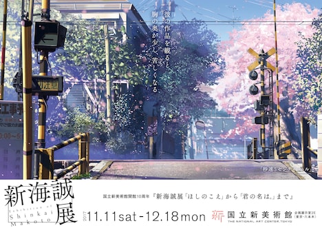 「秒速5センチメートル」のビジュアルを使用した六本木交通広告。(c) Makoto Shinkai / CoMix Wave Films