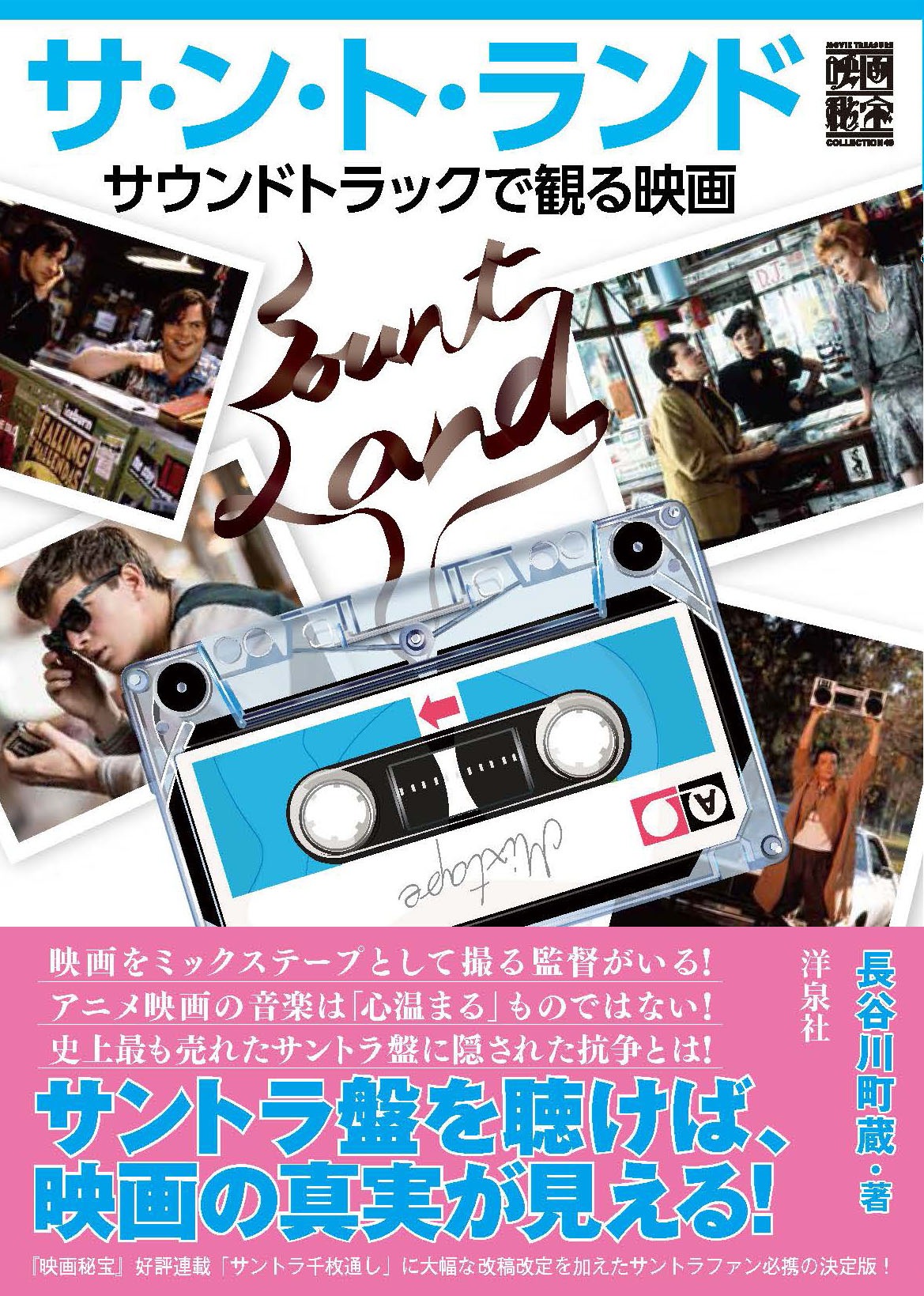 「サ・ン・ト・ランド サウンドトラックで観る映画」帯付き表紙