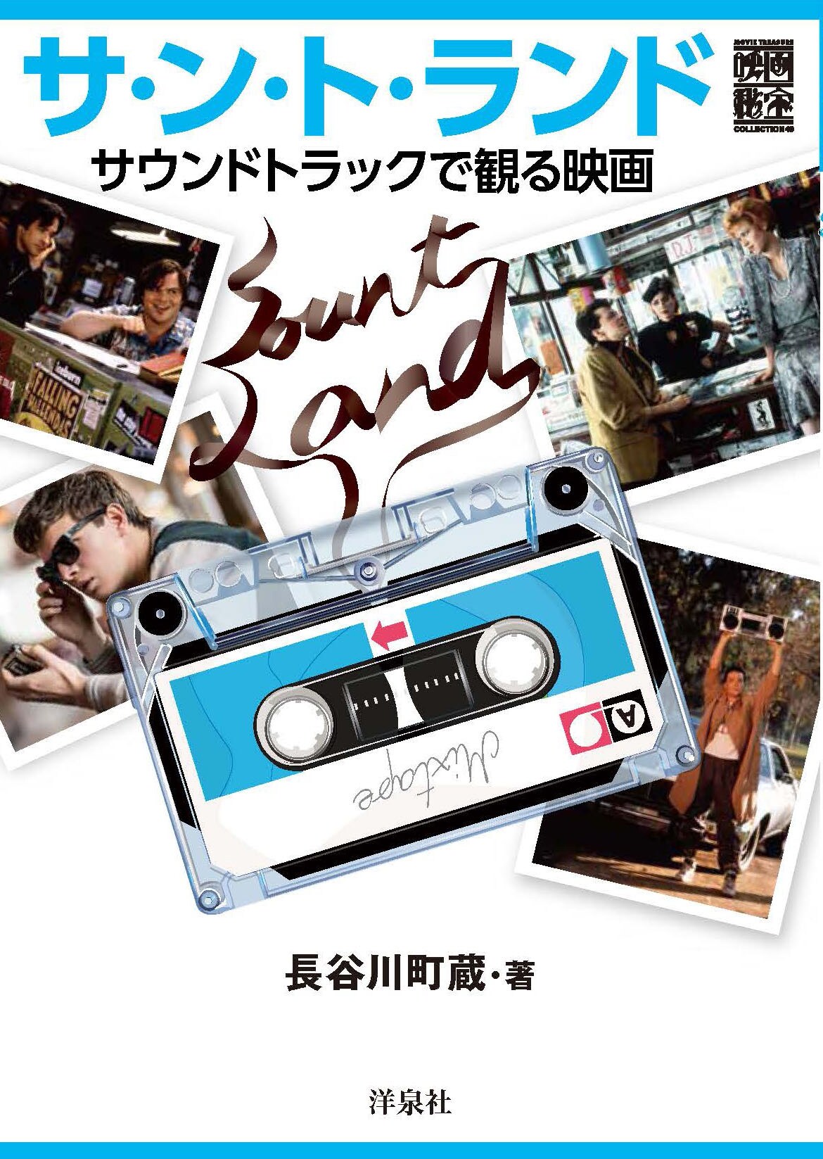 映画と音楽の関係を考察する書籍「サ・ン・ト・ランド」発売