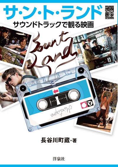 「サ・ン・ト・ランド サウンドトラックで観る映画」帯なし表紙