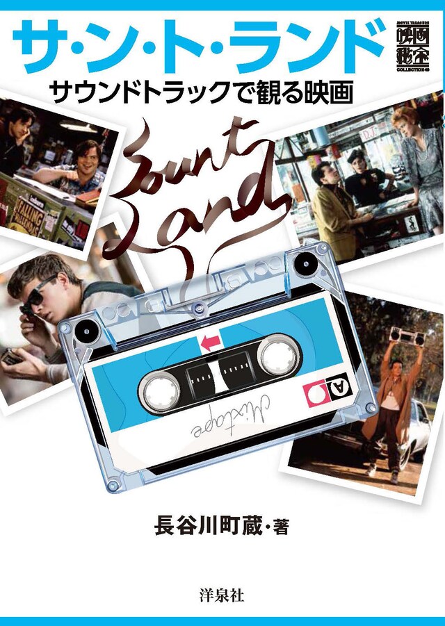 「サ・ン・ト・ランド サウンドトラックで観る映画」帯なし表紙