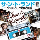 映画と音楽の関係を考察する書籍「サ・ン・ト・ランド」発売