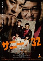 「サニー/32」ポスタービジュアル