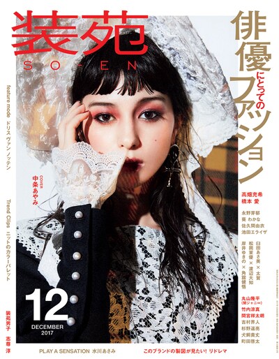 装苑2017年12月号の表紙。