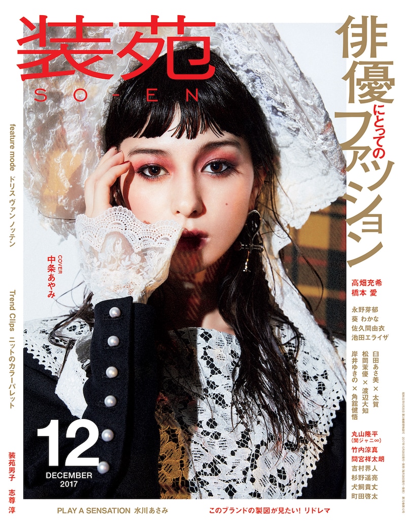 装苑2017年12月号の表紙。