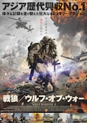 「戦狼/ウルフ・オブ・ウォー」ポスタービジュアル