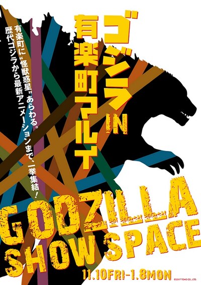 「GODZILLA SHOW SPACE」ビジュアル