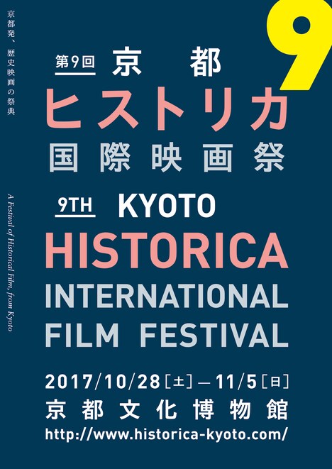 「第9回京都ヒストリカ国際映画祭」ビジュアル